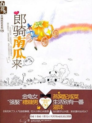 cover image of 郎骑南瓜来(Man Comes with Pumpkin Car)